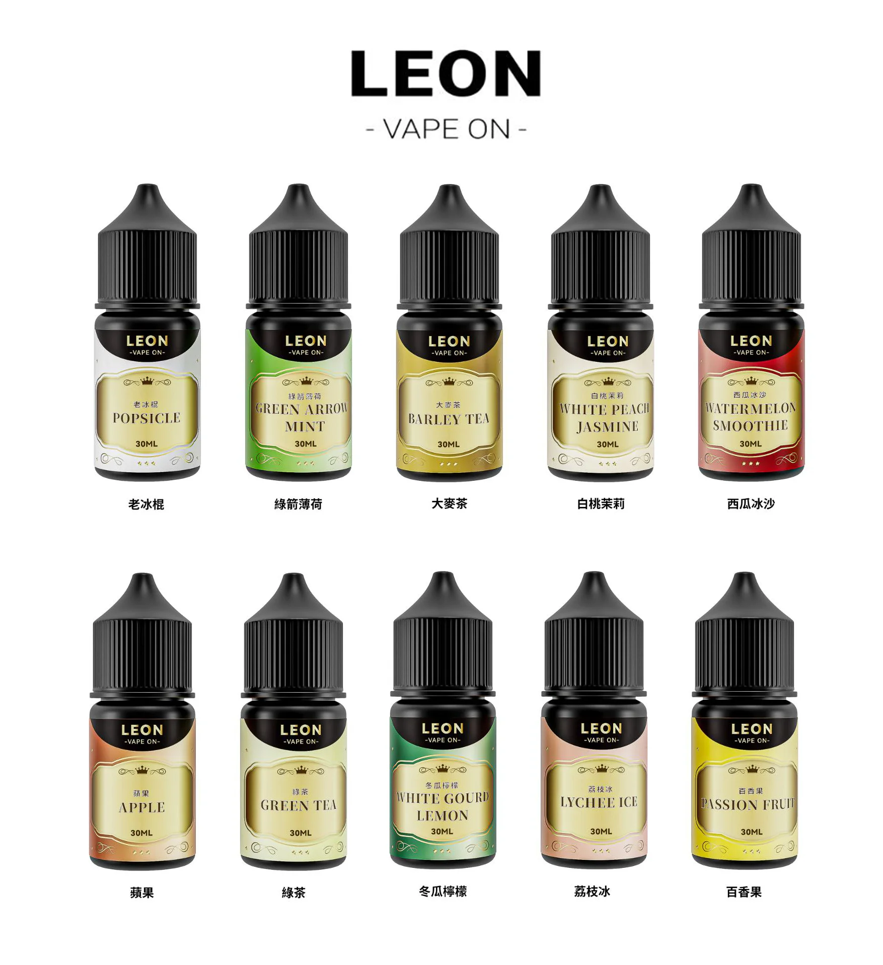 LEON 里昂 LEON里昂 小煙油 果汁 水果類煙油 電子煙 電子煙煙油