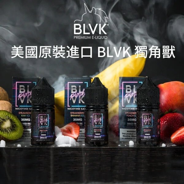 BLVK 獨角獸 小煙油 進口油 果汁 煙霧 綜合水果煙油