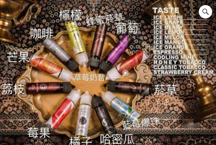 鋼鐵果 大煙油 電子煙 電子煙煙油 煙霧