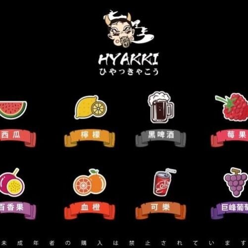 HYAKKI 哈婭崎 日系煙油 小煙油 果汁 水果類煙油 電子煙 電子煙煙油
