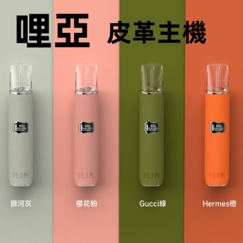 LINE_NOTE_250810_3 ILIA 哩亞 一代通用主機 電子煙