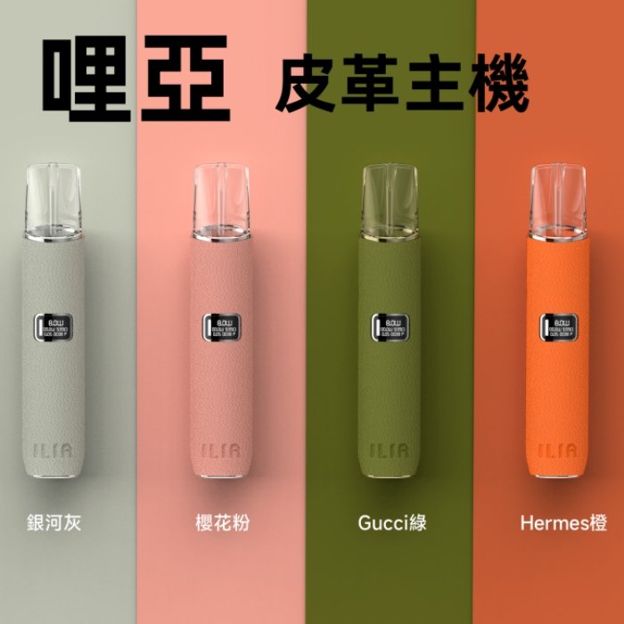 ILIA 哩亞 一代通用主機 電子煙