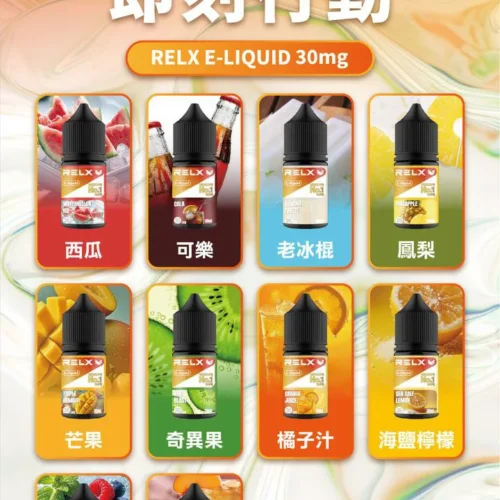 RELX 悅刻｜小煙油 30ml｜30 MG｜9種口味可選｜ RELX 小煙油 30ml 3% 尼古丁鹽 30ml 電子煙油 悅刻注油主機適用 RELX Vape Ejuice 10 種口味